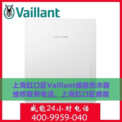 上海虹口区Vaillant威能热水器维修服务电话，上海虹口区威能热水器维修服务热线及电话查询