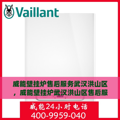 威能壁挂炉售后服务武汉洪山区，威能壁挂炉武汉洪山区售后服务解析
