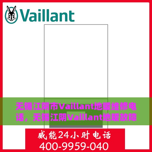 无锡江阴市Vaillant地暖维修电话，无锡江阴Vaillant地暖故障维修服务热线