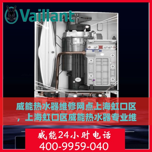 威能热水器维修网点上海虹口区，上海虹口区威能热水器专业维修服务中心