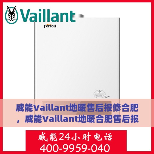 威能Vaillant地暖售后报修合肥，威能Vaillant地暖合肥售后报修服务详解