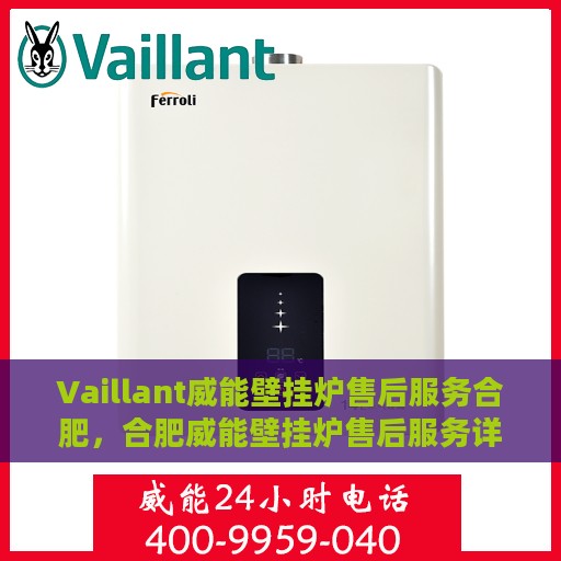 Vaillant威能壁挂炉售后服务合肥，合肥威能壁挂炉售后服务详解