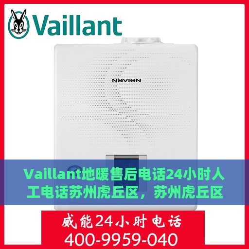 Vaillant地暖售后电话24小时人工电话苏州虎丘区，苏州虎丘区Vaillant地暖售后24小时人工服务热线