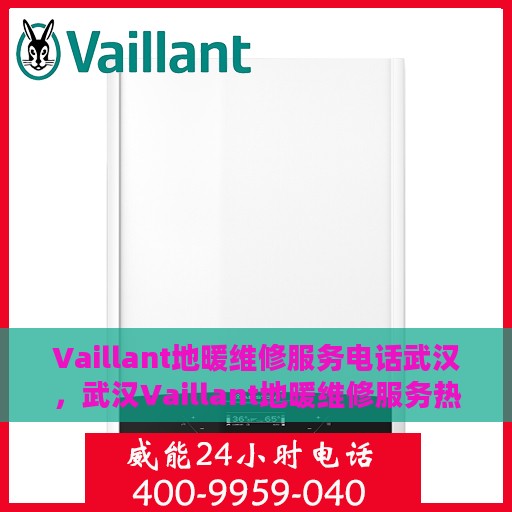 Vaillant地暖维修服务电话武汉，武汉Vaillant地暖维修服务热线