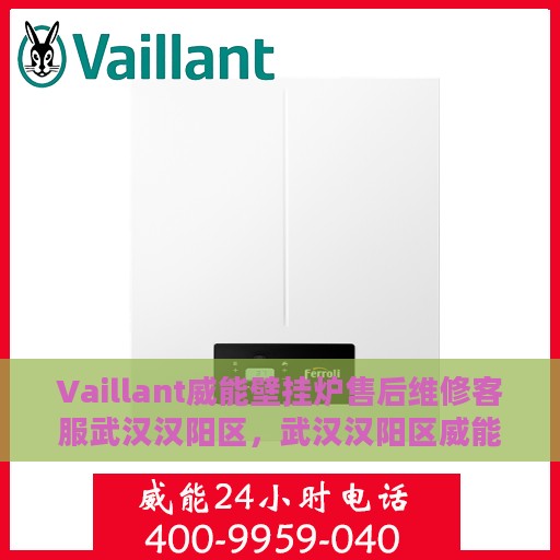 Vaillant威能壁挂炉售后维修客服武汉汉阳区，武汉汉阳区威能壁挂炉售后维修客服专业服务团队