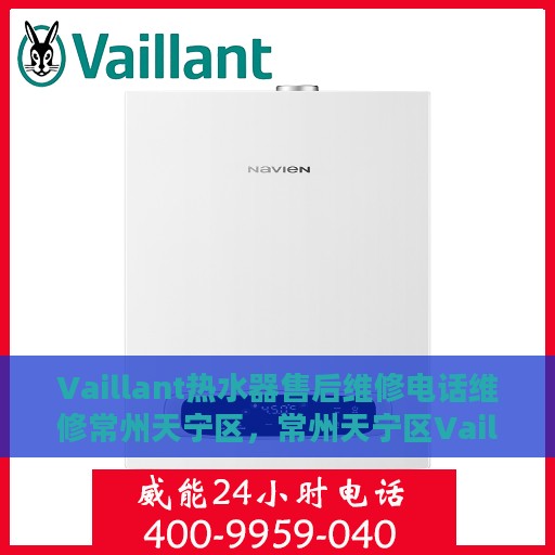 Vaillant热水器售后维修电话维修常州天宁区，常州天宁区Vaillant热水器售后维修电话及专业维修服务