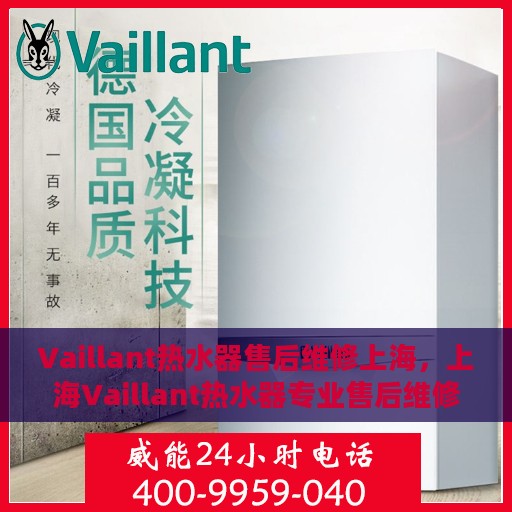 Vaillant热水器售后维修上海，上海Vaillant热水器专业售后维修服务