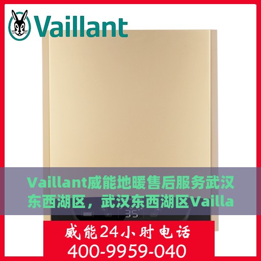 Vaillant威能地暖售后服务武汉东西湖区，武汉东西湖区Vaillant威能地暖售后服务详解