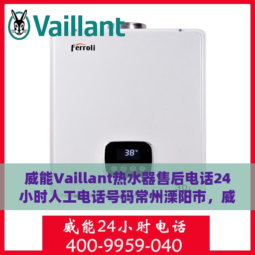 威能Vaillant热水器售后电话24小时人工电话号码常州溧阳市，威能Vaillant热水器常州溧阳市24小时售后热线电话专业服务