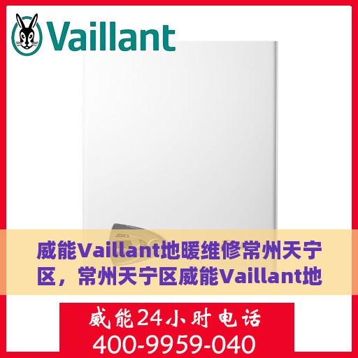 威能Vaillant地暖维修常州天宁区，常州天宁区威能Vaillant地暖专业维修服务