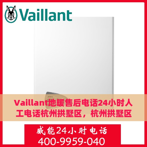 Vaillant地暖售后电话24小时人工电话杭州拱墅区，杭州拱墅区Vaillant地暖24小时售后热线专业服务