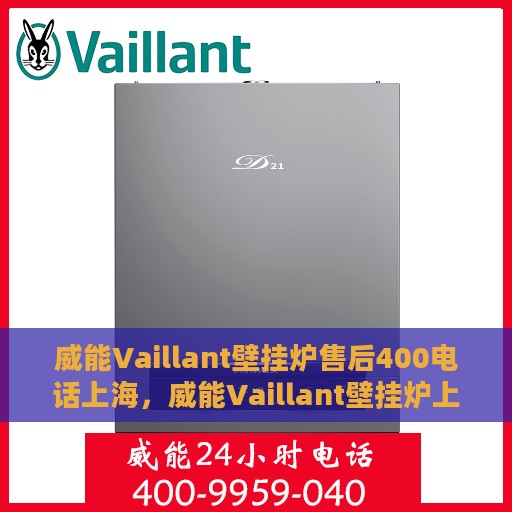 威能Vaillant壁挂炉售后400电话上海，威能Vaillant壁挂炉上海售后热线400电话专业服务