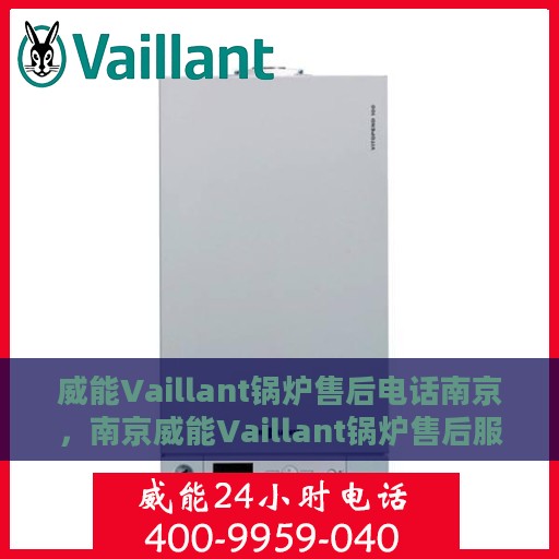 威能Vaillant锅炉售后电话南京，南京威能Vaillant锅炉售后服务热线及电话支持