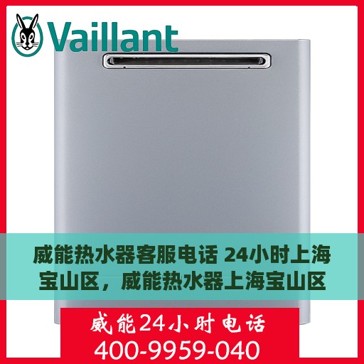 威能热水器客服电话 24小时上海宝山区，威能热水器上海宝山区24小时在线客服热线