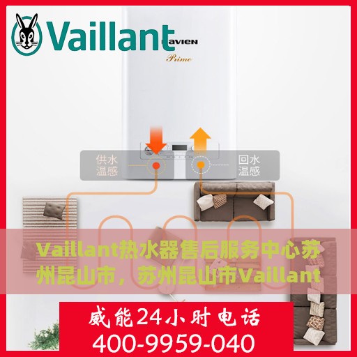 Vaillant热水器售后服务中心苏州昆山市，苏州昆山市Vaillant热水器售后服务中心专业服务团队