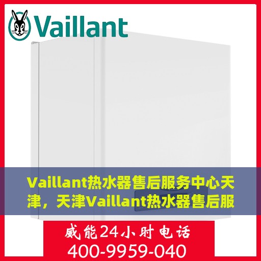 Vaillant热水器售后服务中心天津，天津Vaillant热水器售后服务中心，专业维修，贴心服务