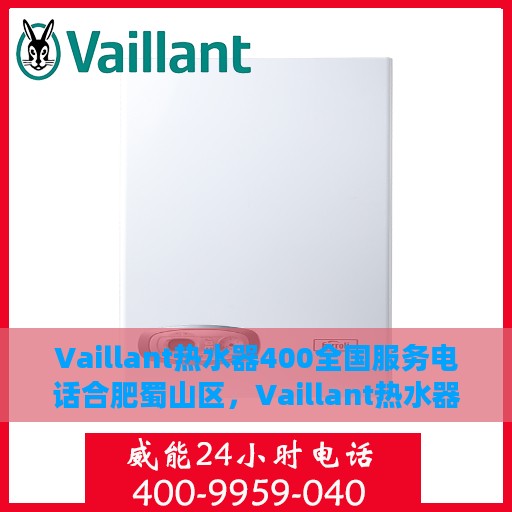 Vaillant热水器400全国服务电话合肥蜀山区，Vaillant热水器全国服务热线400在合肥蜀山区，专业维修与支持