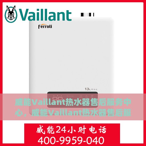 威能Vaillant热水器售后服务中心，威能Vaillant热水器售后服务中心，专业维修与贴心服务