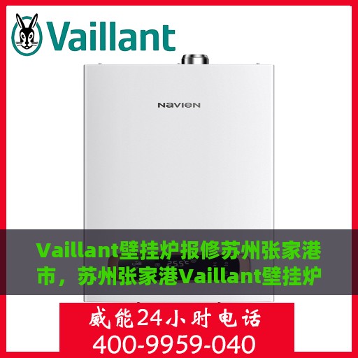 Vaillant壁挂炉报修苏州张家港市，苏州张家港Vaillant壁挂炉维修服务热线