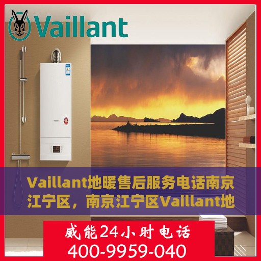 Vaillant地暖售后服务电话南京江宁区，南京江宁区Vaillant地暖售后服务热线