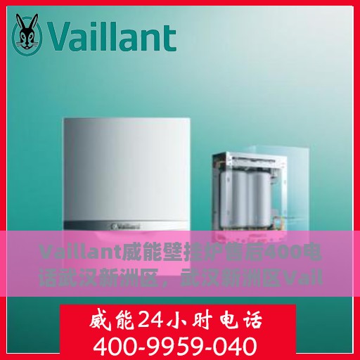 Vaillant威能壁挂炉售后400电话武汉新洲区，武汉新洲区Vaillant威能壁挂炉售后支持专线，专业维修服务团队为您服务