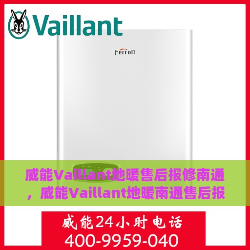 威能Vaillant地暖售后报修南通，威能Vaillant地暖南通售后报修服务详解