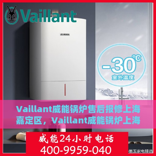 Vaillant威能锅炉售后报修上海嘉定区，Vaillant威能锅炉上海嘉定区售后报修指南