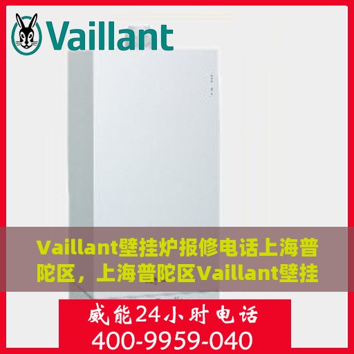 Vaillant壁挂炉报修电话上海普陀区，上海普陀区Vaillant壁挂炉报修专线