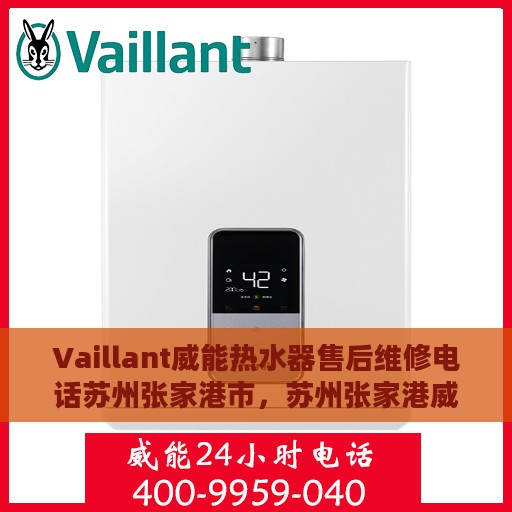Vaillant威能热水器售后维修电话苏州张家港市，苏州张家港威能热水器售后维修服务热线