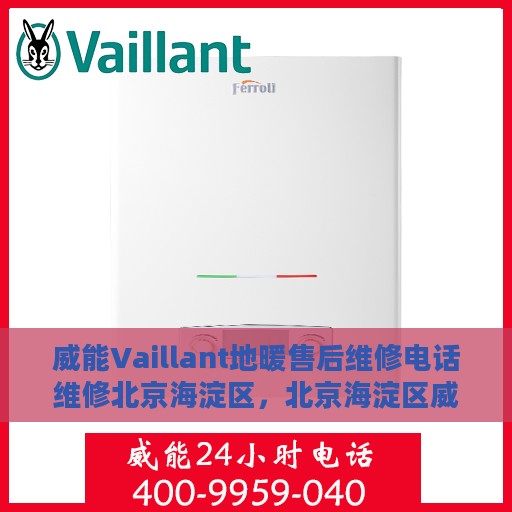 威能Vaillant地暖售后维修电话维修北京海淀区，北京海淀区威能Vaillant地暖售后维修服务热线及专业维修团队