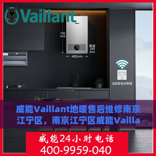 威能Vaillant地暖售后维修南京江宁区，南京江宁区威能Vaillant地暖售后专业维修服务