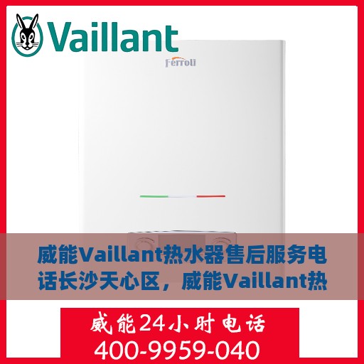 威能Vaillant热水器售后服务电话长沙天心区，威能Vaillant热水器长沙天心区售后服务热线及专业维修团队