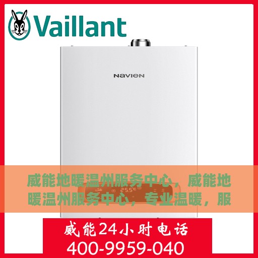 威能地暖温州服务中心，威能地暖温州服务中心，专业温暖，服务无忧