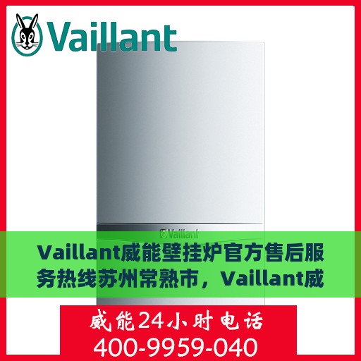 Vaillant威能壁挂炉官方售后服务热线苏州常熟市，Vaillant威能壁挂炉苏州常熟市售后服务热线及专业维修支持