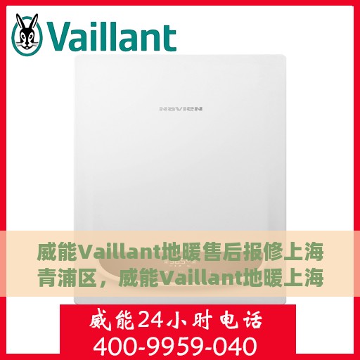 威能Vaillant地暖售后报修上海青浦区，威能Vaillant地暖上海青浦区售后报修服务详解
