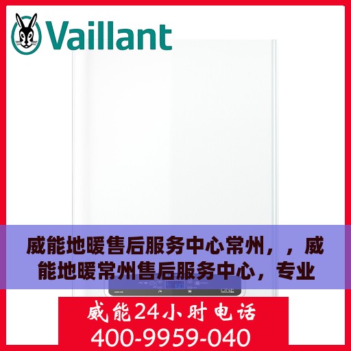 威能地暖售后服务中心常州，，威能地暖常州售后服务中心，专业维修，温暖您的冬日之选