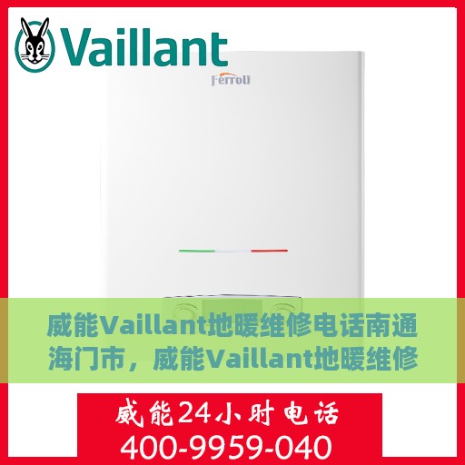 威能Vaillant地暖维修电话南通海门市，威能Vaillant地暖维修电话，南通海门市专业维修服务团队为您解决采暖问题