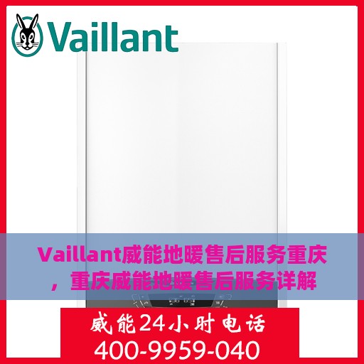 Vaillant威能地暖售后服务重庆，重庆威能地暖售后服务详解