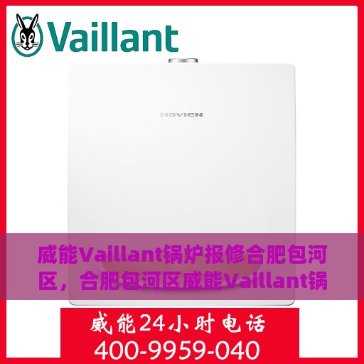 威能Vaillant锅炉报修合肥包河区，合肥包河区威能Vaillant锅炉报修指南