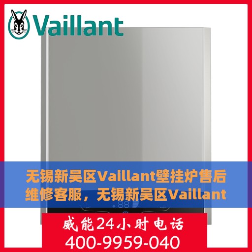 无锡新吴区Vaillant壁挂炉售后维修客服，无锡新吴区Vaillant壁挂炉售后维修服务热线及专业客服团队