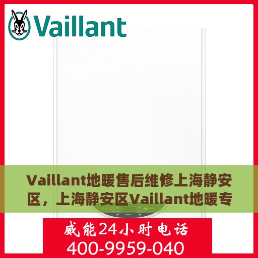 Vaillant地暖售后维修上海静安区，上海静安区Vaillant地暖专业售后维修服务
