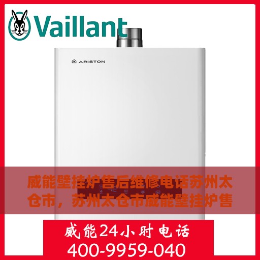 威能壁挂炉售后维修电话苏州太仓市，苏州太仓市威能壁挂炉售后维修服务热线