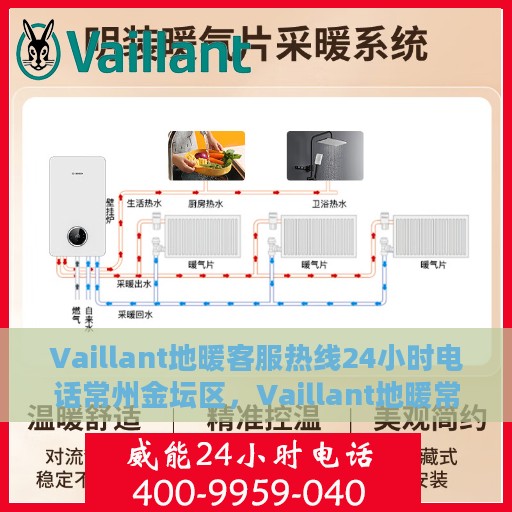 Vaillant地暖客服热线24小时电话常州金坛区，Vaillant地暖常州金坛区全天候客服热线电话公布，全天候服务温暖您的生活