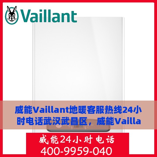 威能Vaillant地暖客服热线24小时电话武汉武昌区，威能Vaillant地暖武汉武昌区客服热线全天候服务电话