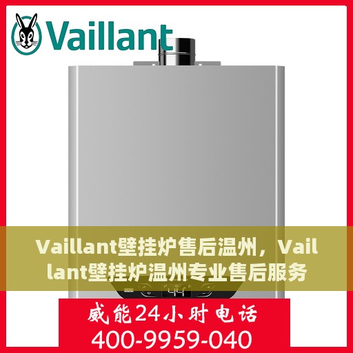 Vaillant壁挂炉售后温州，Vaillant壁挂炉温州专业售后服务
