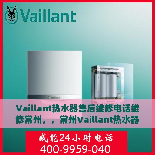 Vaillant热水器售后维修电话维修常州，，常州Vaillant热水器售后维修电话及专业维修服务