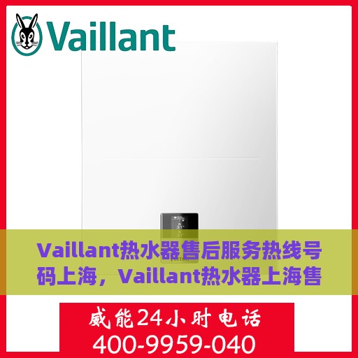 Vaillant热水器售后服务热线号码上海，Vaillant热水器上海售后服务热线号码全解析