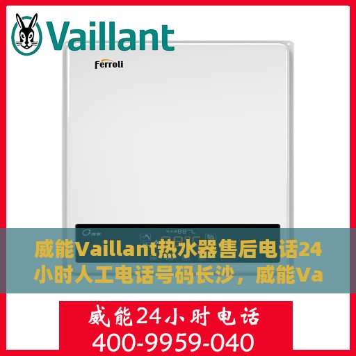 威能Vaillant热水器售后电话24小时人工电话号码长沙，威能Vaillant热水器长沙24小时售后电话，专业人工服务热线