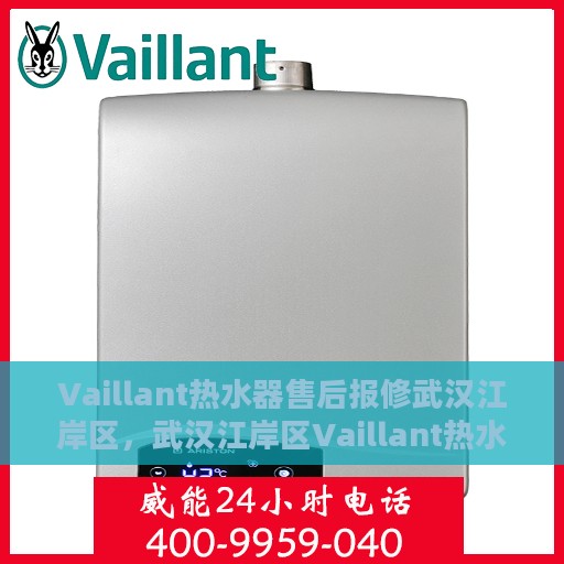 Vaillant热水器售后报修武汉江岸区，武汉江岸区Vaillant热水器售后报修指南