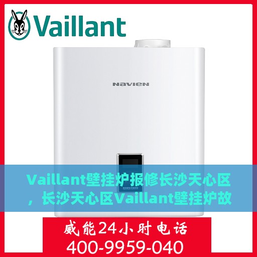 Vaillant壁挂炉报修长沙天心区，长沙天心区Vaillant壁挂炉故障报修指南